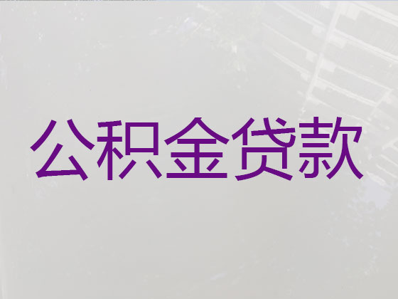 阿勒泰住房公积金信用贷款